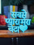 Sabse Pyara Mera Beta